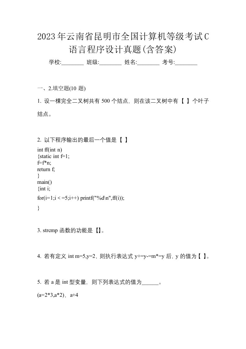 2023年云南省昆明市全国计算机等级考试C语言程序设计真题含答案