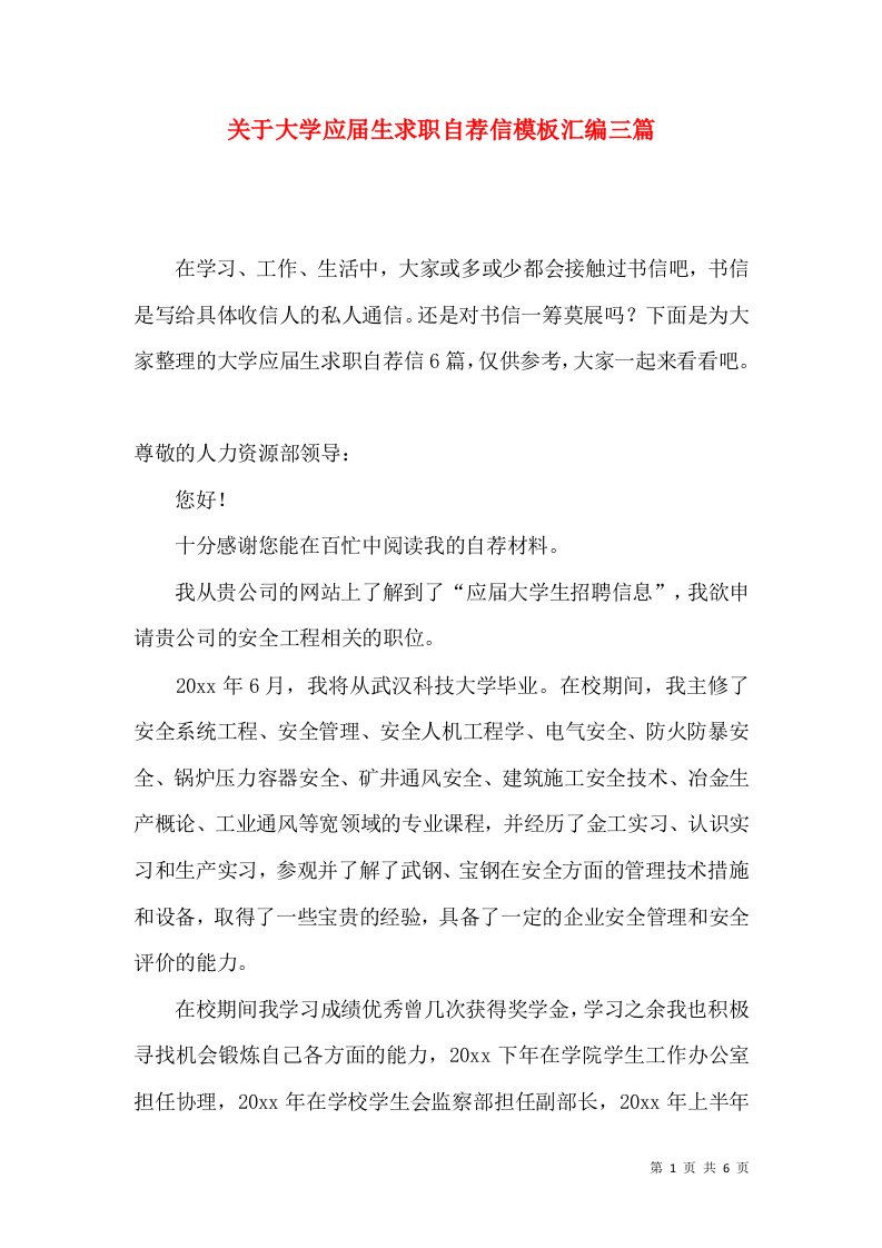 关于大学应届生求职自荐信模板汇编三篇