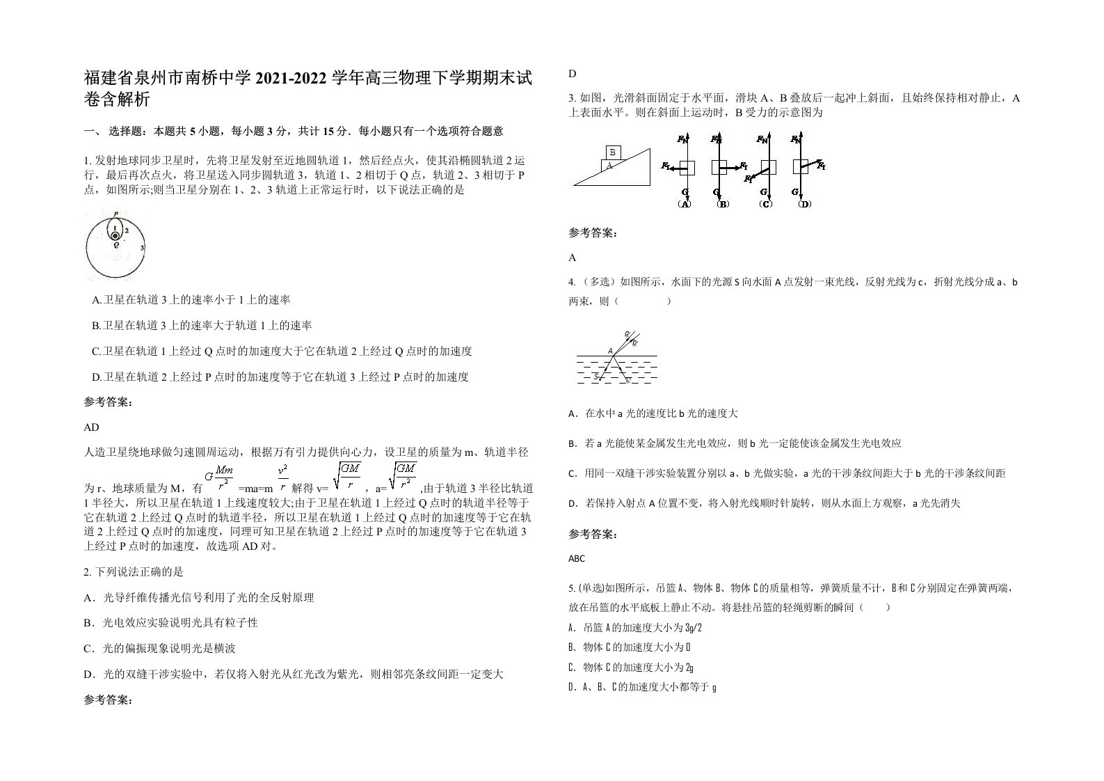 福建省泉州市南桥中学2021-2022学年高三物理下学期期末试卷含解析