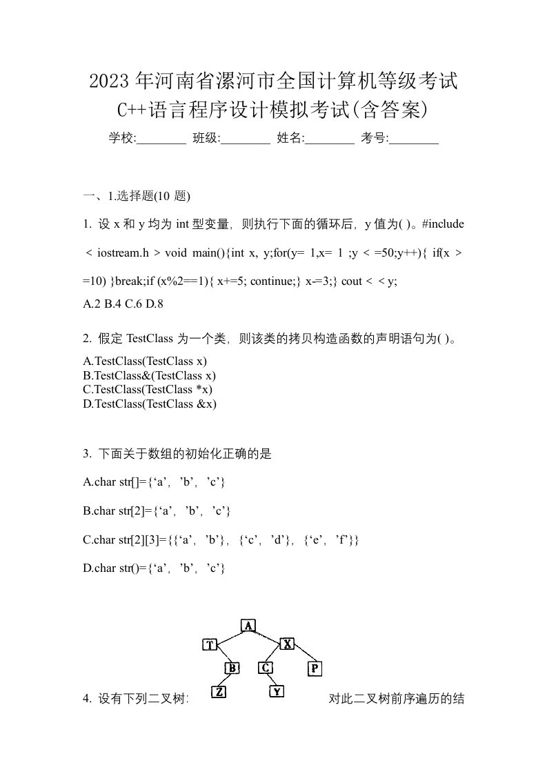 2023年河南省漯河市全国计算机等级考试C语言程序设计模拟考试含答案