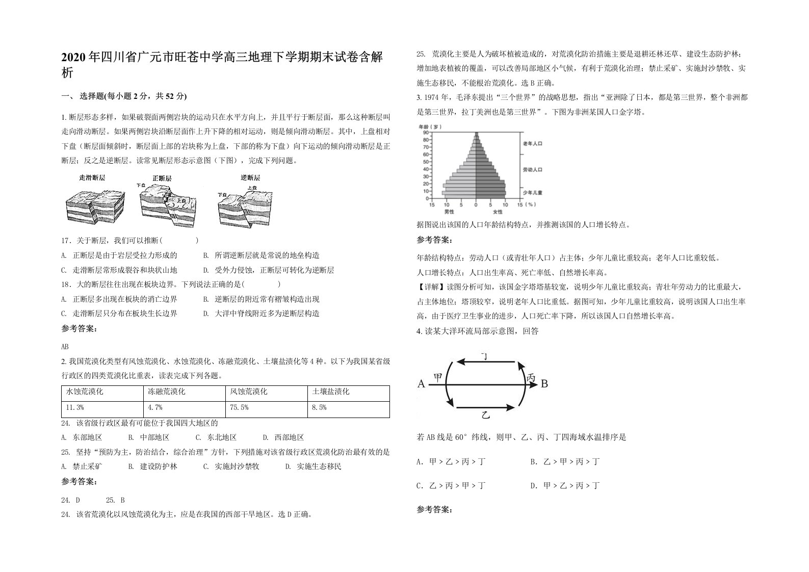 2020年四川省广元市旺苍中学高三地理下学期期末试卷含解析