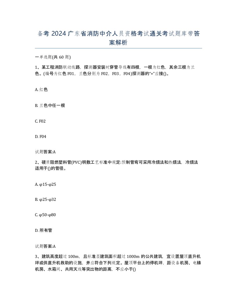 备考2024广东省消防中介人员资格考试通关考试题库带答案解析