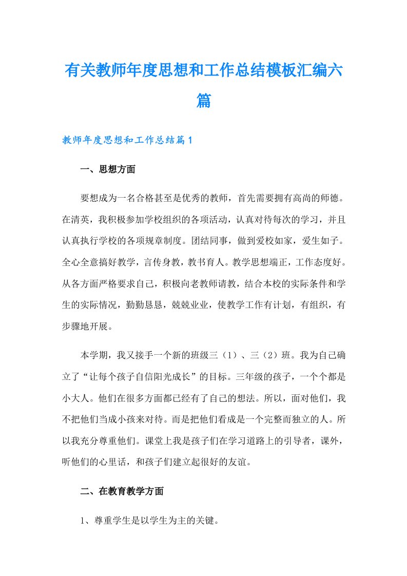 有关教师年度思想和工作总结模板汇编六篇