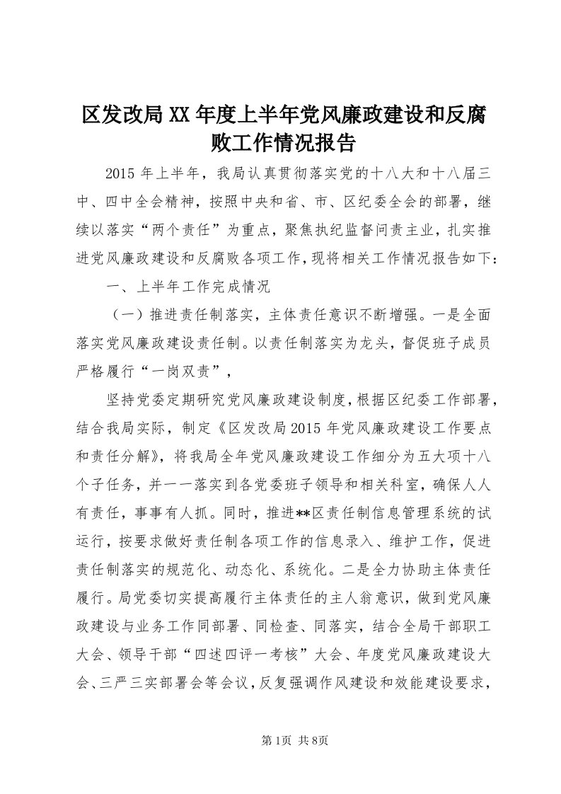 5区发改局某年度上半年党风廉政建设和反腐败工作情况报告