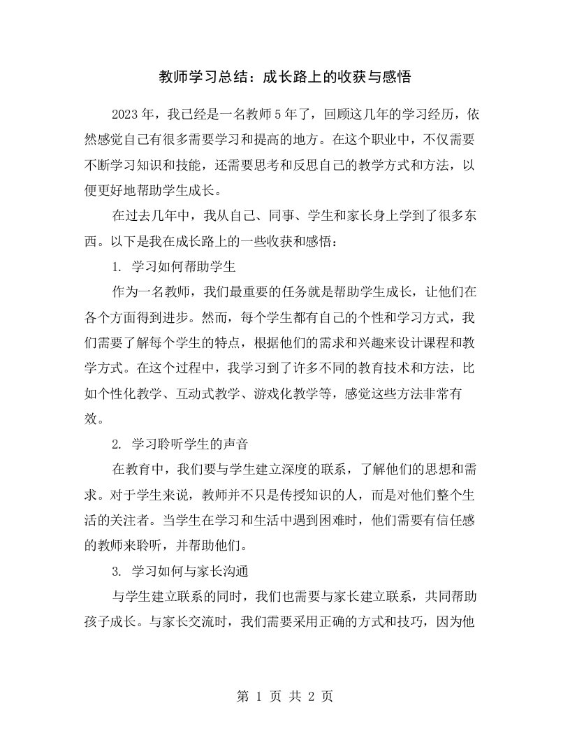 教师学习总结：成长路上的收获与感悟