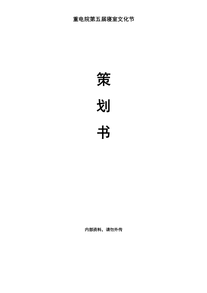 重电院第五届寝室文化节策划书2012.04.10更新