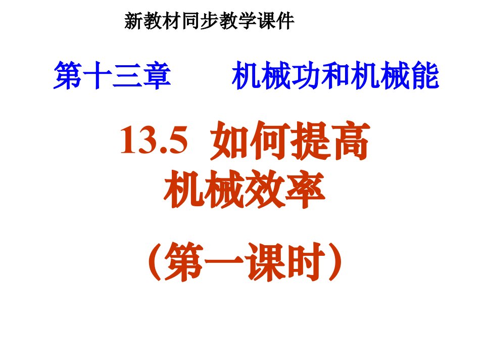 九年级物理如何提高机械效率