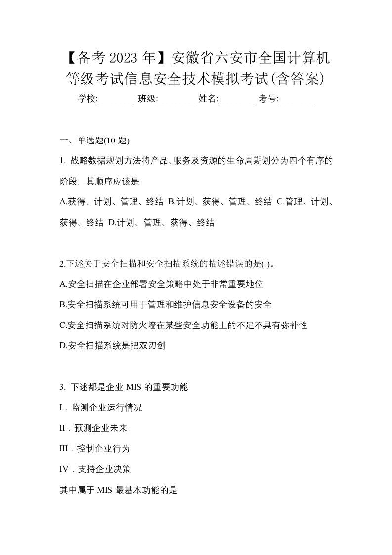 备考2023年安徽省六安市全国计算机等级考试信息安全技术模拟考试含答案