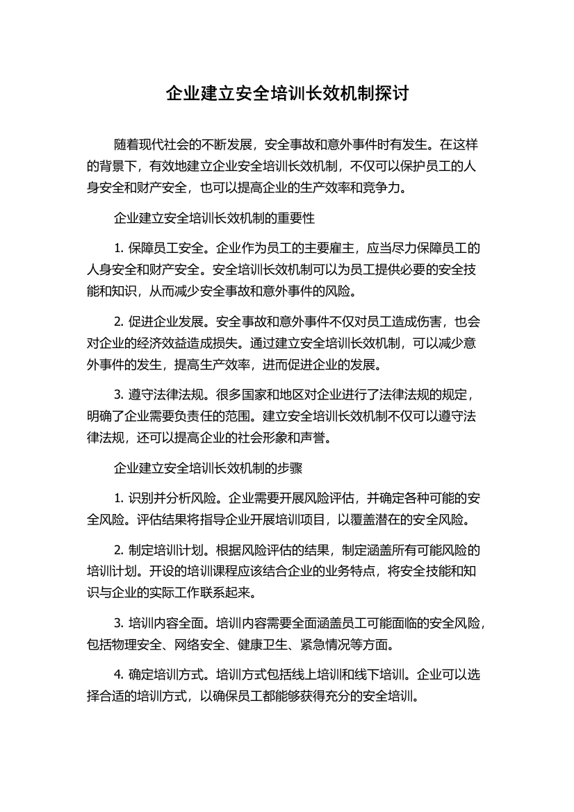 企业建立安全培训长效机制探讨