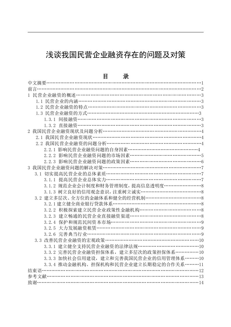 浅谈我国民营企业融资存在的问题及对策