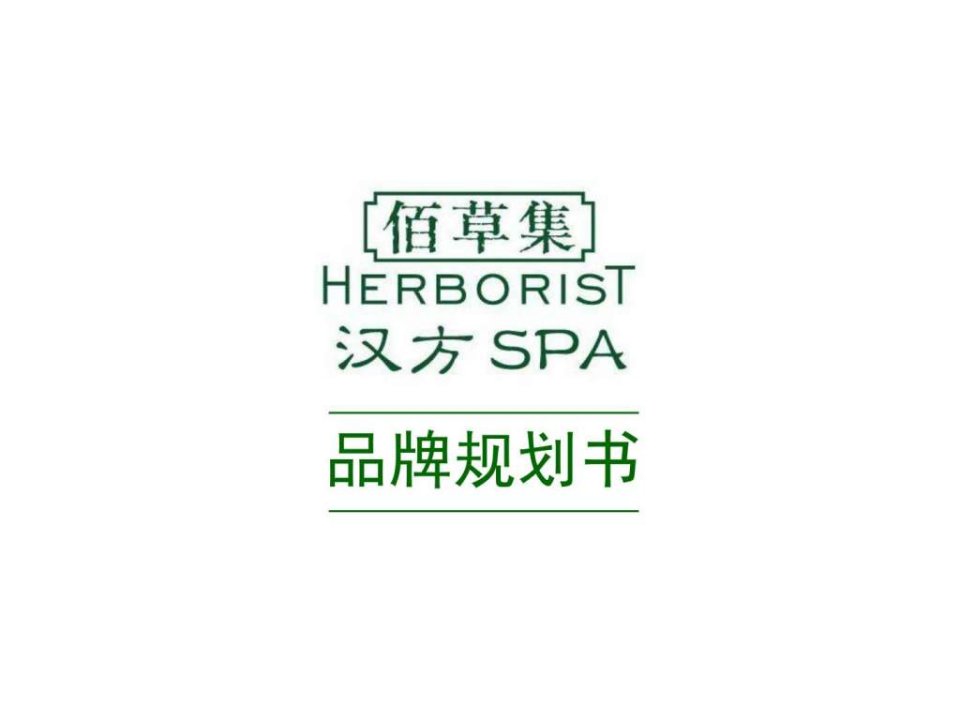 2008-08-18佰草集汉方SPA品牌规划书低精.ppt