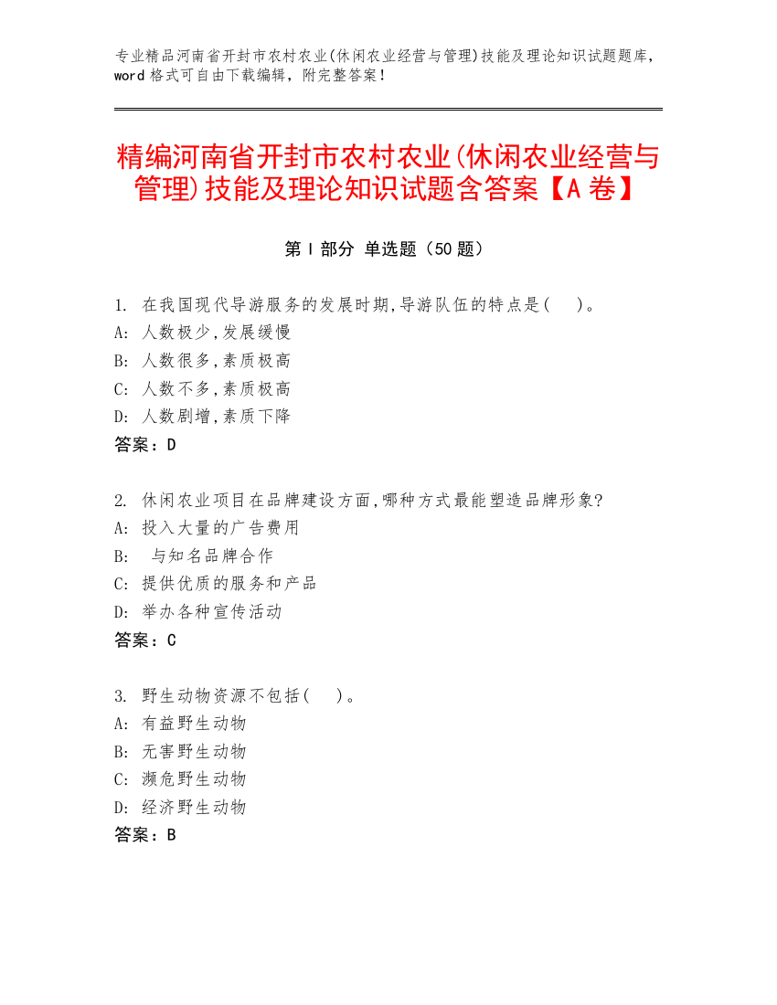 精编河南省开封市农村农业(休闲农业经营与管理)技能及理论知识试题含答案【A卷】