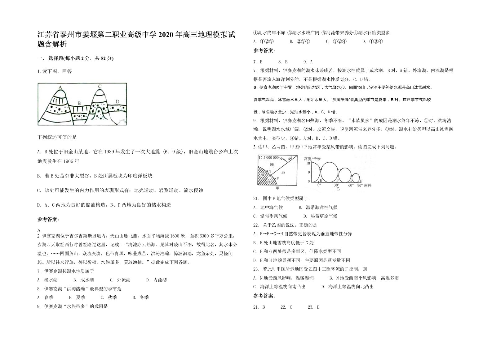 江苏省泰州市姜堰第二职业高级中学2020年高三地理模拟试题含解析