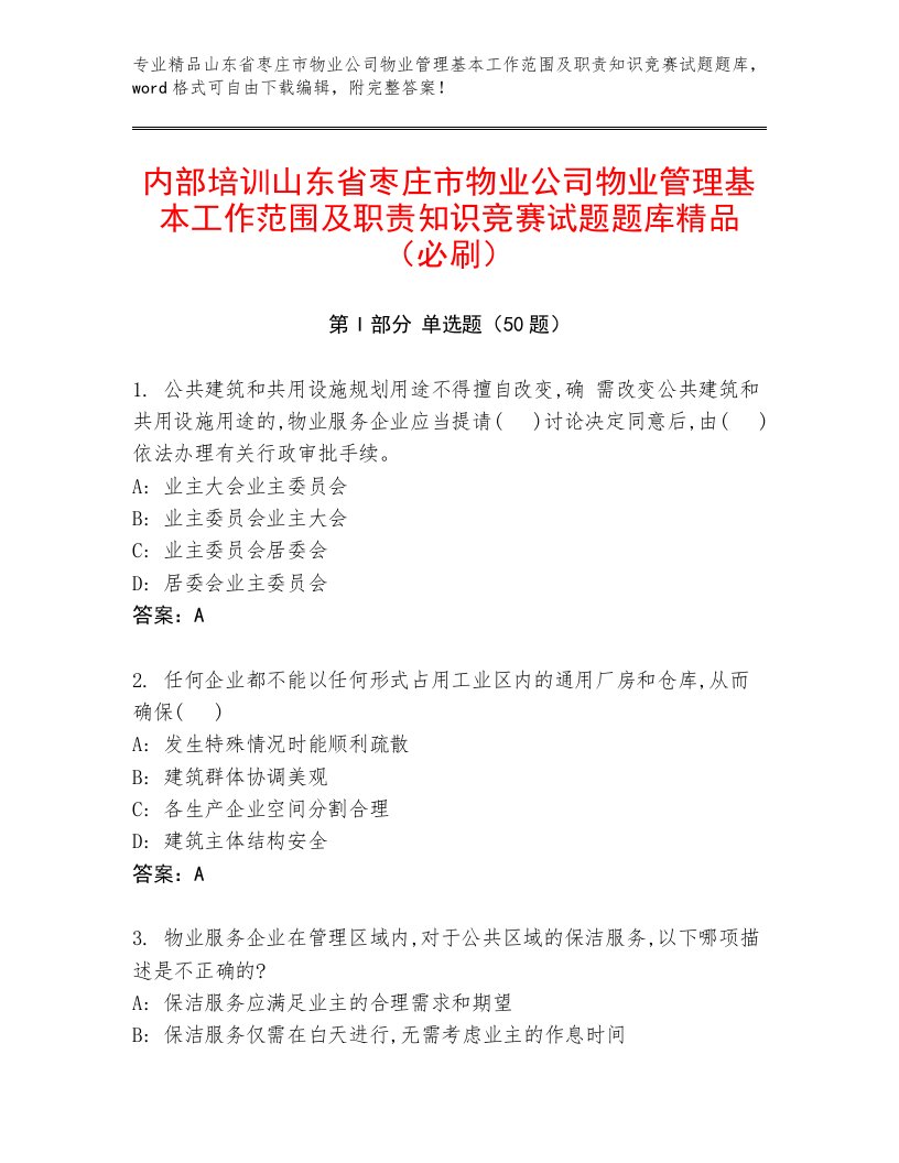 内部培训山东省枣庄市物业公司物业管理基本工作范围及职责知识竞赛试题题库精品（必刷）