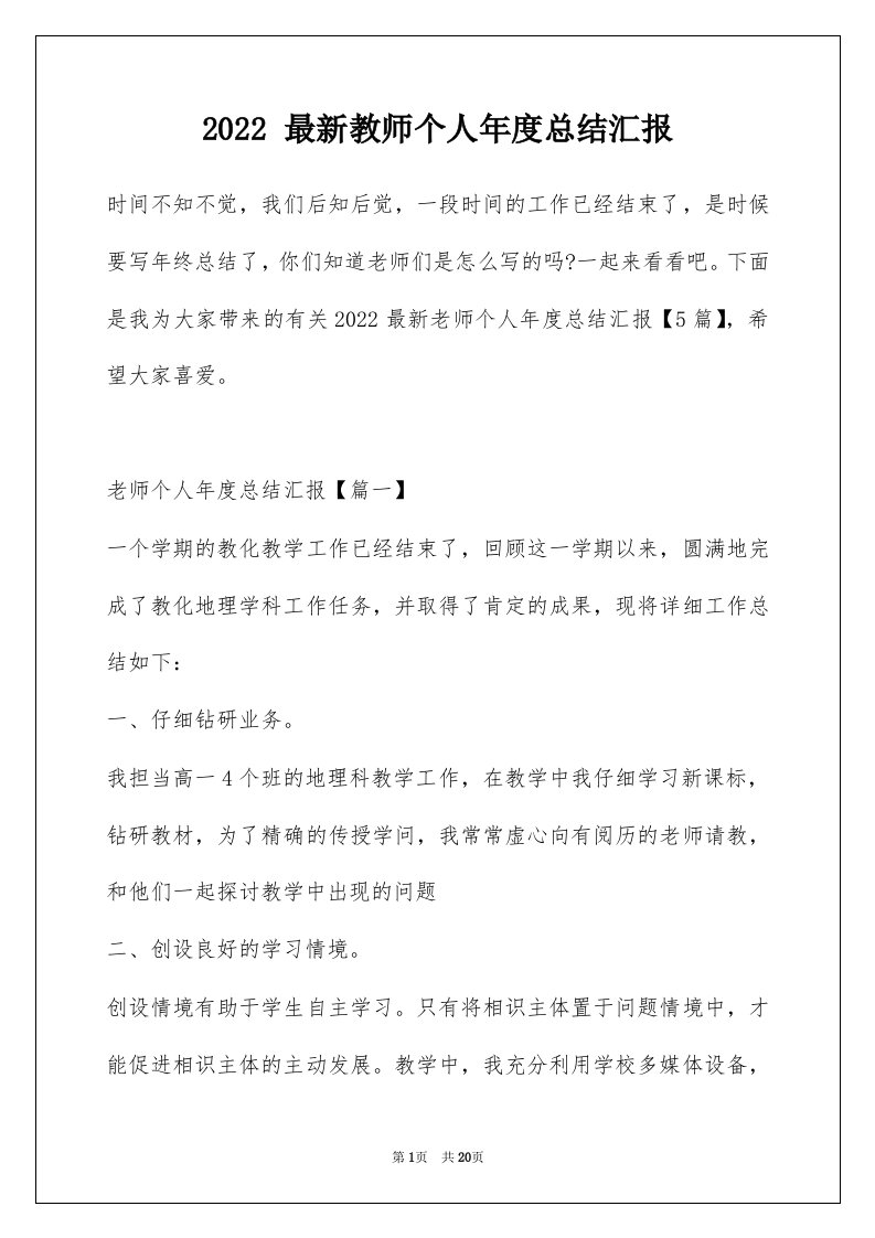 2022最新教师个人年度总结汇报