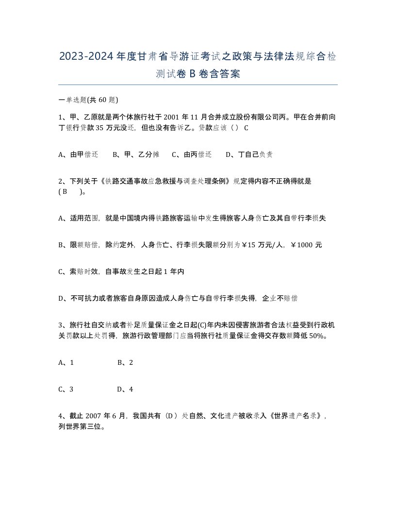 2023-2024年度甘肃省导游证考试之政策与法律法规综合检测试卷B卷含答案