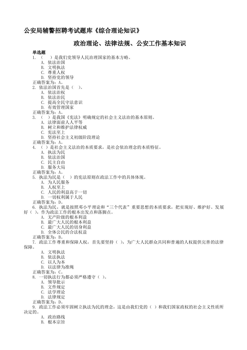 公安局辅警招聘考试题库《综合理论知识》(含政治理论、法律法规、公安工作基本知识)