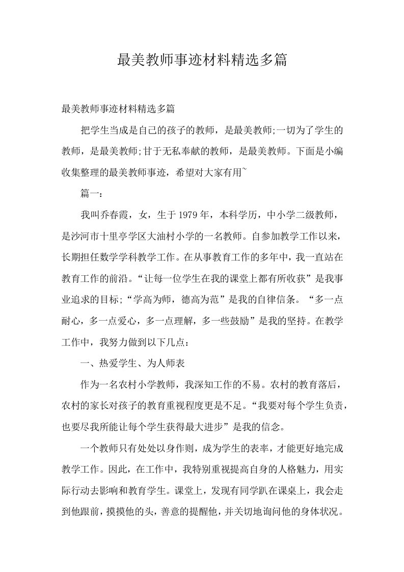 最美教师事迹材料精选多篇