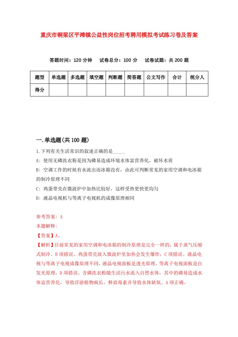 重庆市铜梁区平滩镇公益性岗位招考聘用模拟考试练习卷及答案2