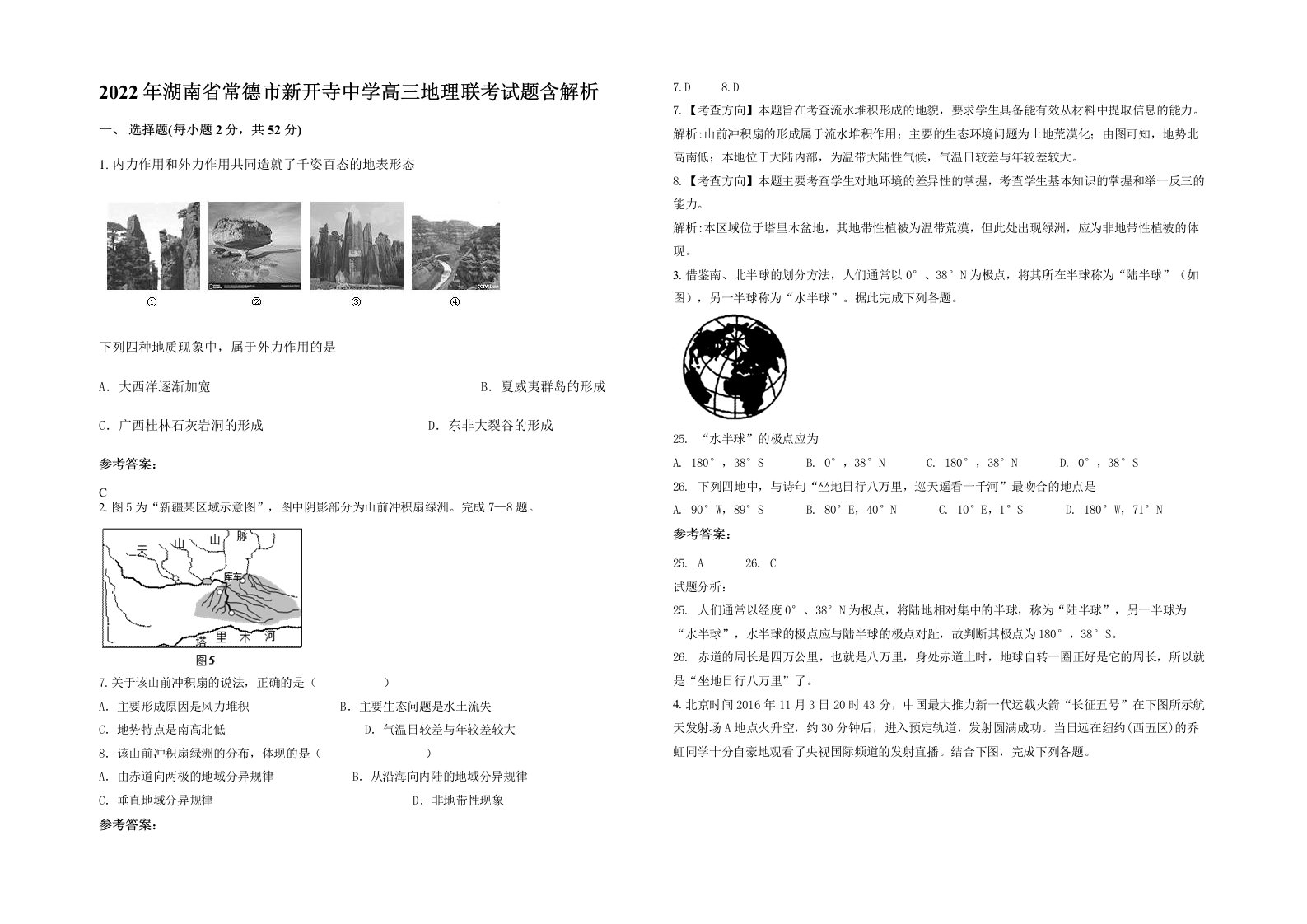 2022年湖南省常德市新开寺中学高三地理联考试题含解析