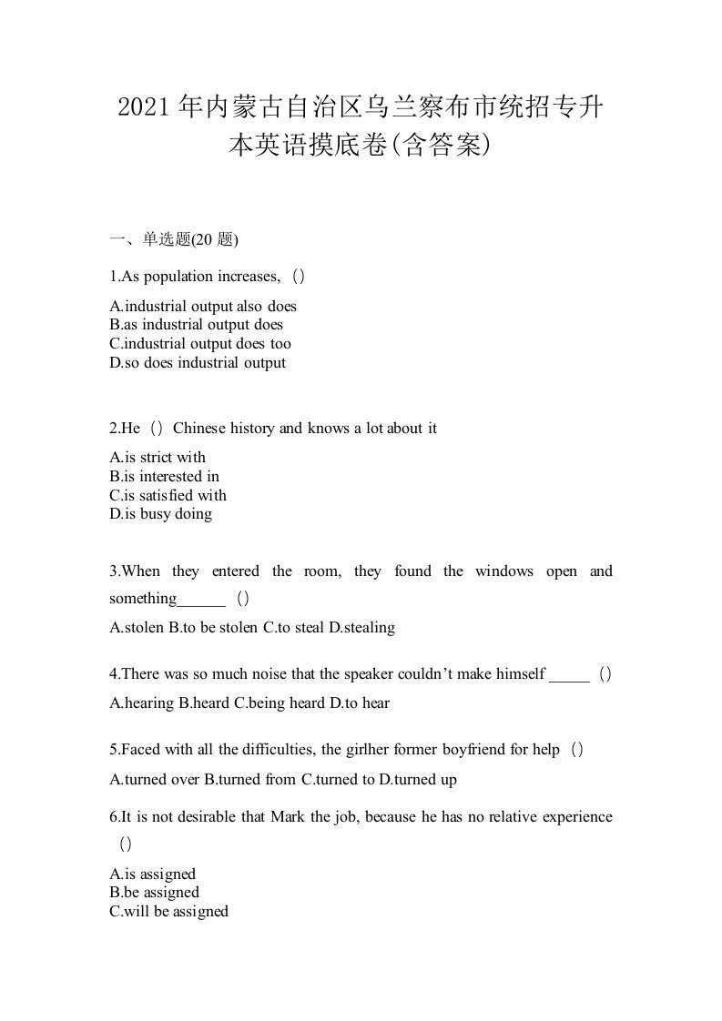 2021年内蒙古自治区乌兰察布市统招专升本英语摸底卷含答案