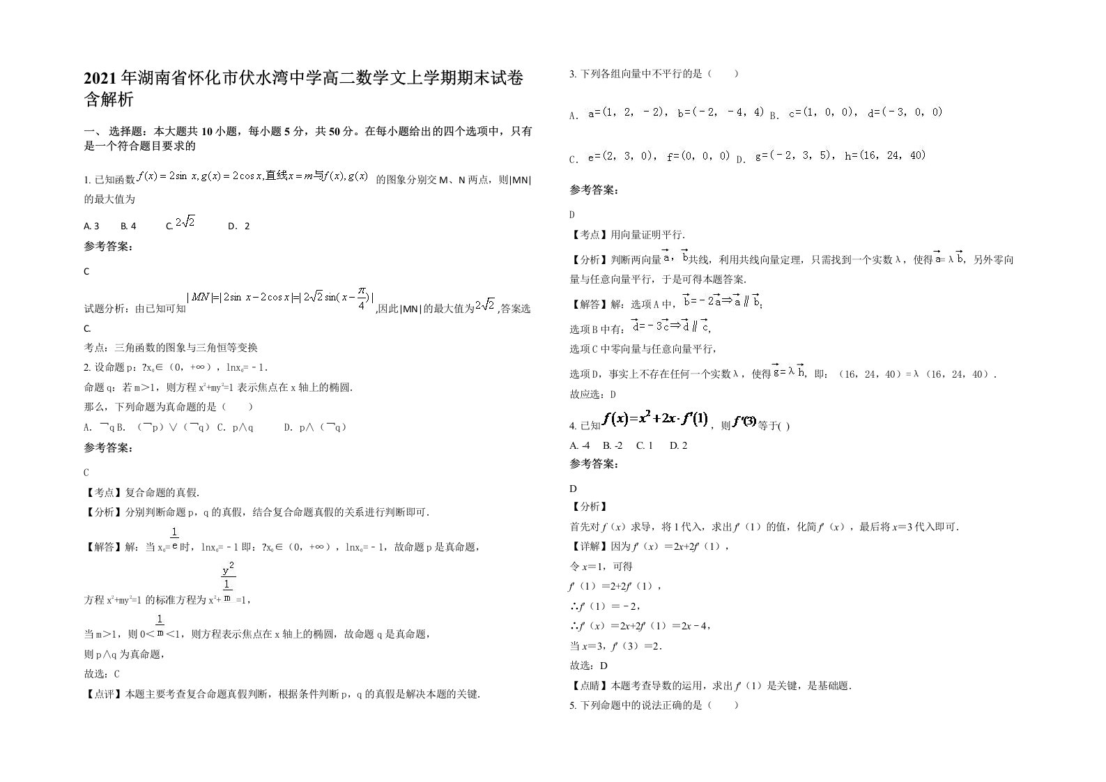 2021年湖南省怀化市伏水湾中学高二数学文上学期期末试卷含解析