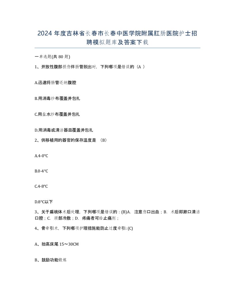 2024年度吉林省长春市长春中医学院附属肛肠医院护士招聘模拟题库及答案