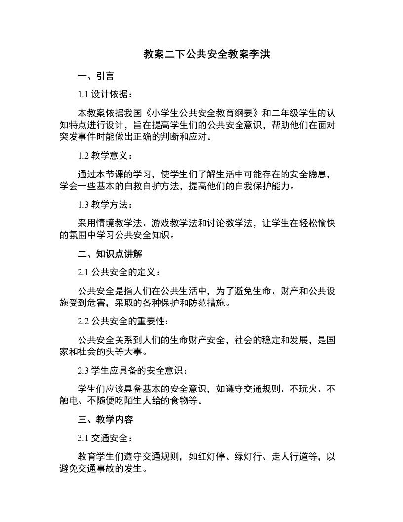 二下公共安全教案李洪