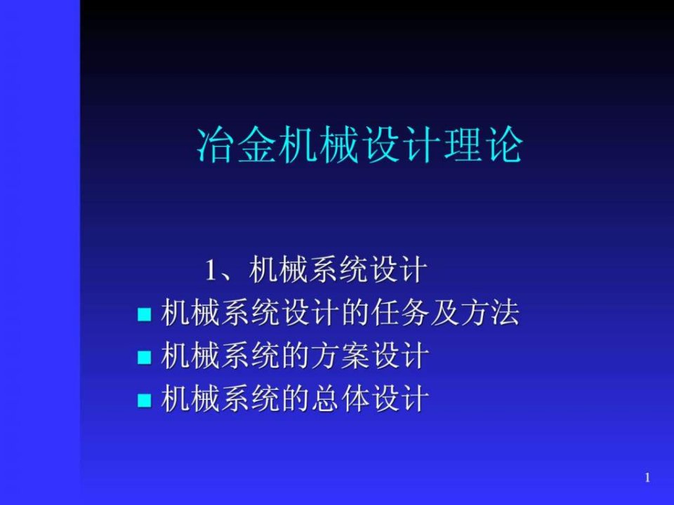 冶金机械设计理论ppt课件