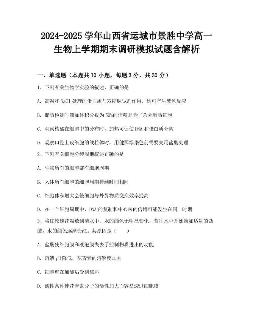 2024-2025学年山西省运城市景胜中学高一生物上学期期末调研模拟试题含解析