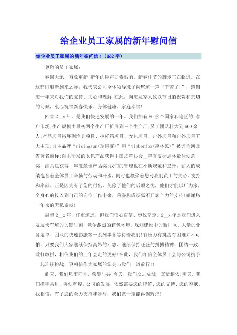 给企业员工家属的新年慰问信