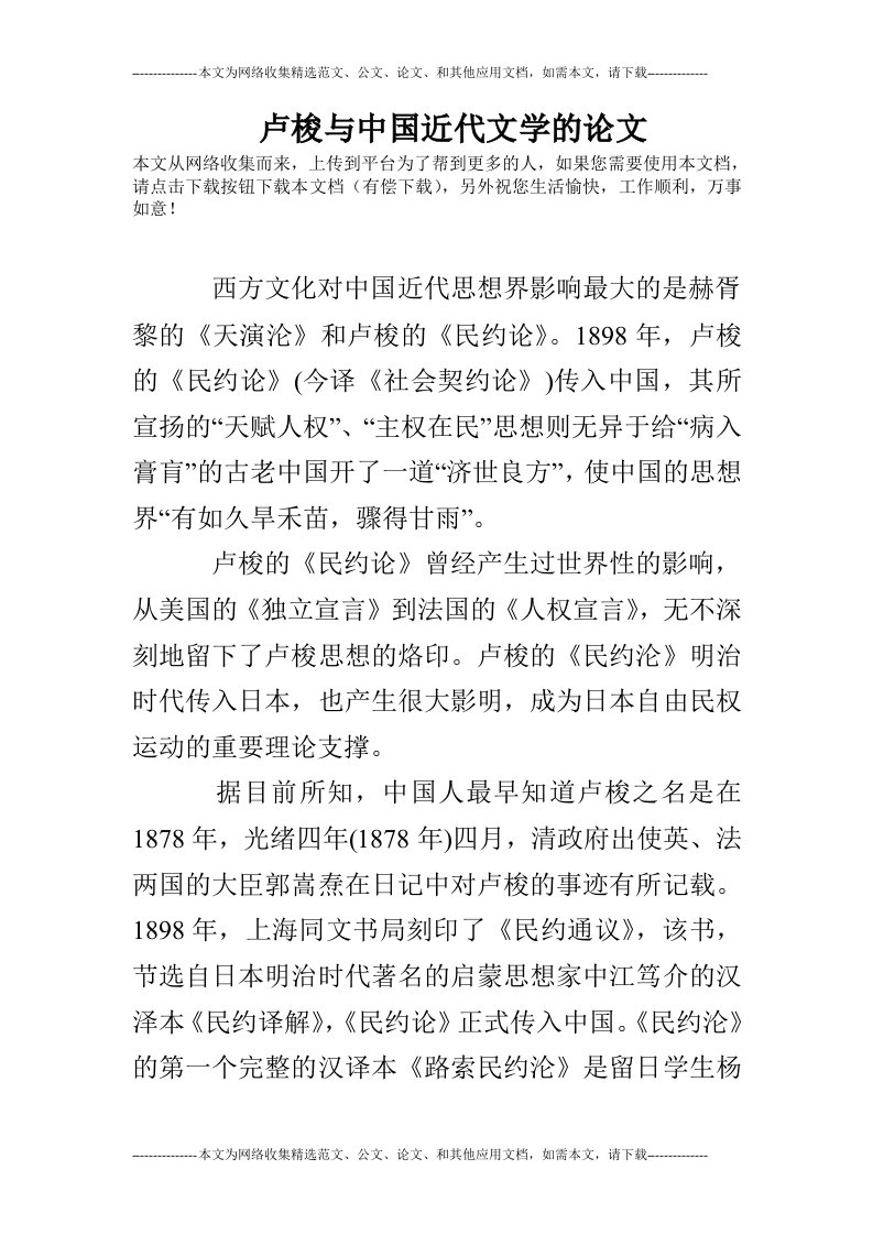 卢梭与中国近代文学的论文