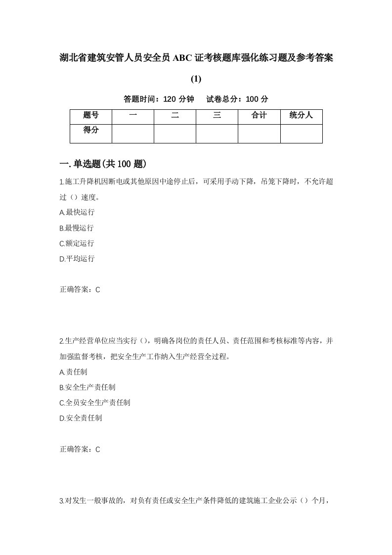 湖北省建筑安管人员安全员ABC证考核题库强化练习题及参考答案11