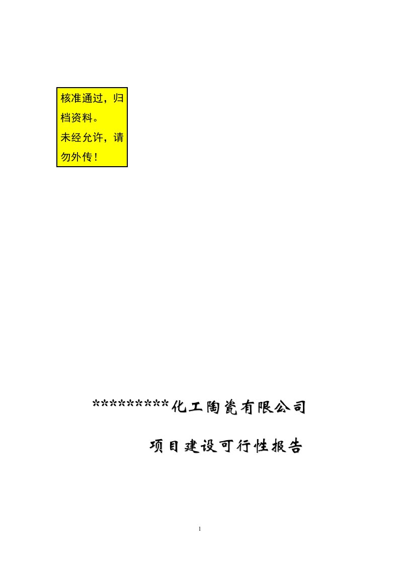 化工陶瓷公司新项目、西瓦精陶生产线项目建设可行性报告