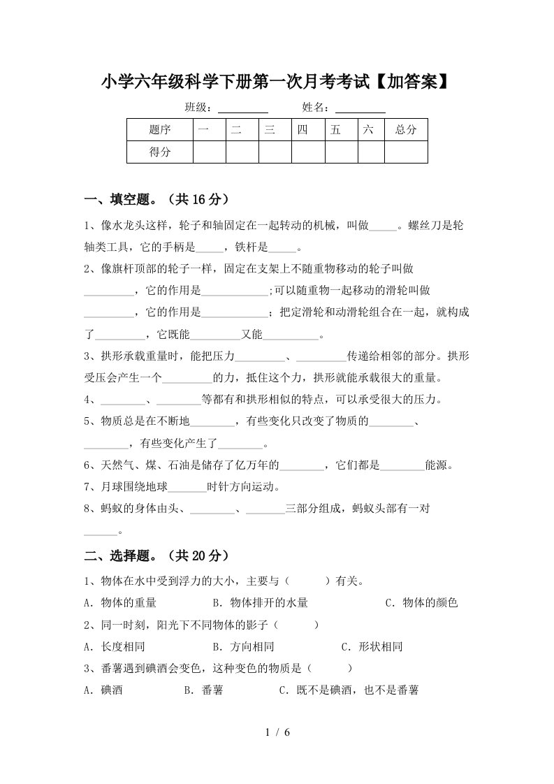 小学六年级科学下册第一次月考考试加答案