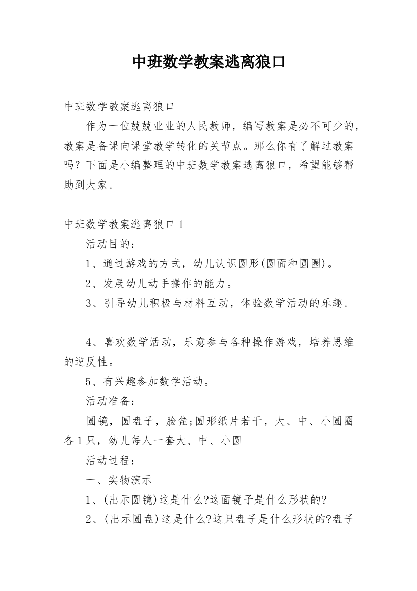 中班数学教案逃离狼口