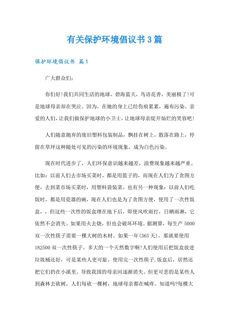 有关保护环境倡议书3篇