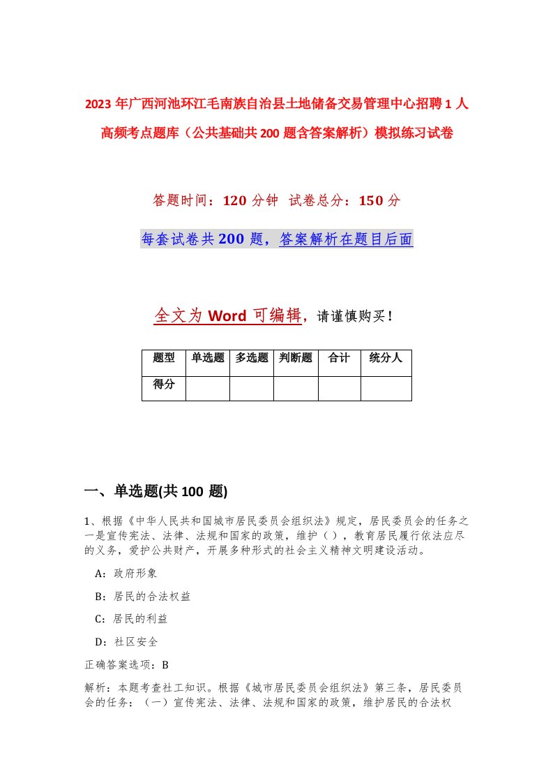 2023年广西河池环江毛南族自治县土地储备交易管理中心招聘1人高频考点题库公共基础共200题含答案解析模拟练习试卷