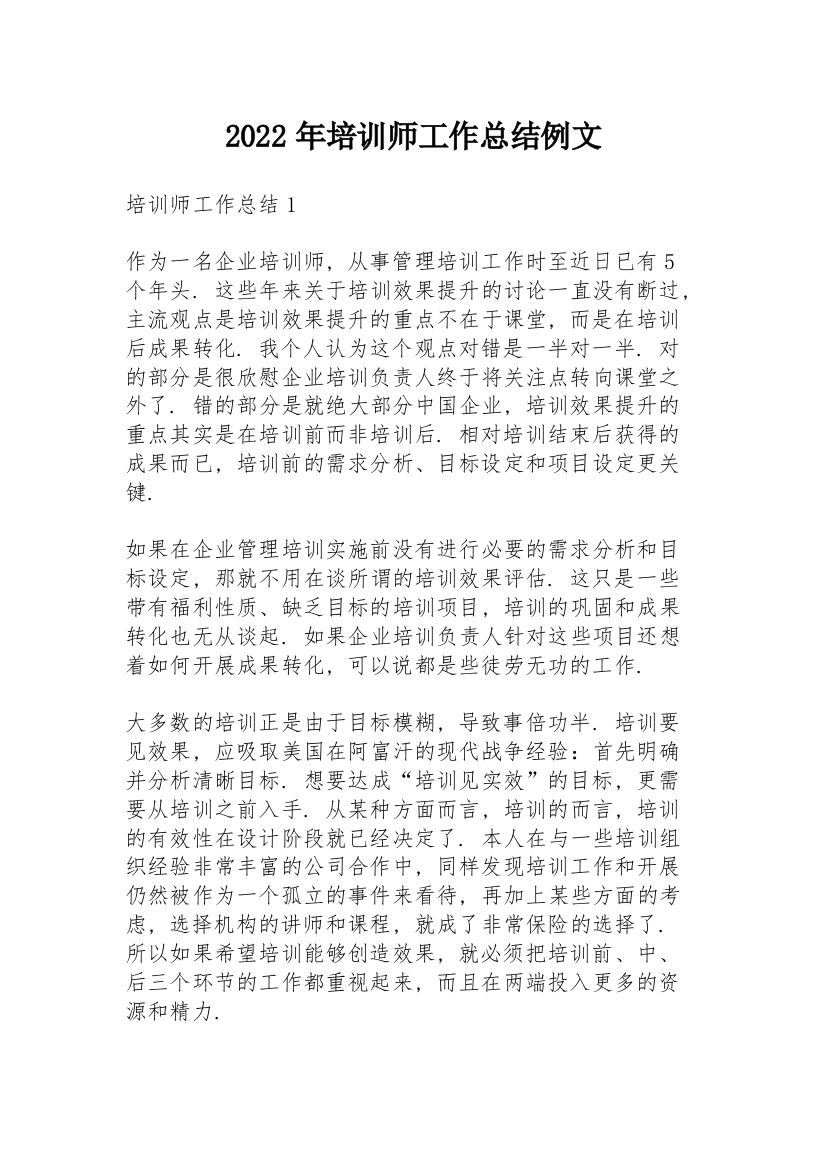 2022年培训师工作总结例文