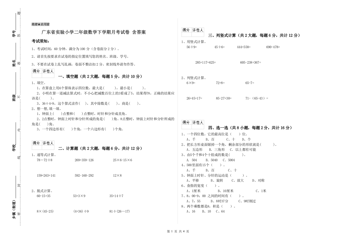 广东省实验小学二年级数学下学期月考试卷-含答案