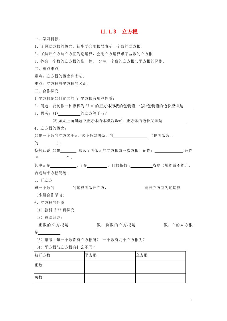 2021秋八年级数学上册第11章数的开方11.1平方根与立方根3立方根学案新版华东师大版