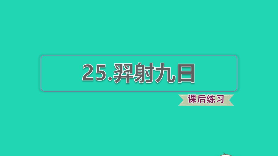 2022二年级语文下册第8单元第25课羿射九日习题课件新人教版