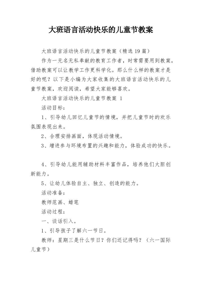 大班语言活动快乐的儿童节教案