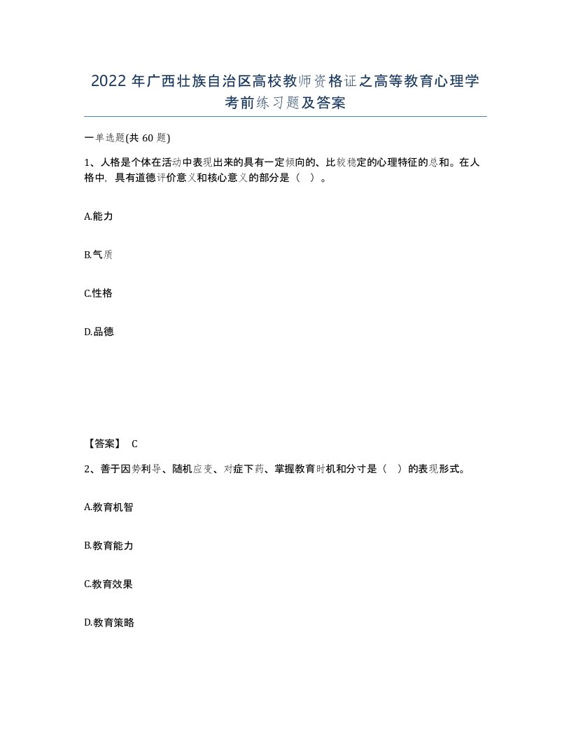 2022年广西壮族自治区高校教师资格证之高等教育心理学考前练习题及答案