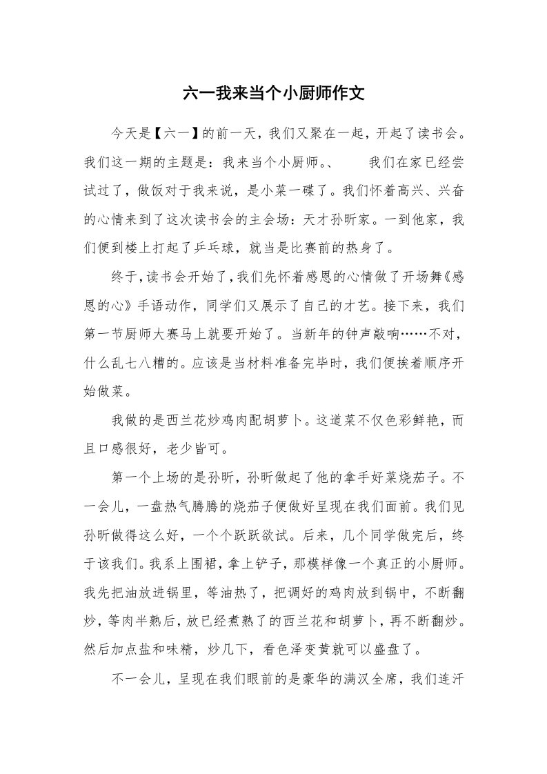 六一我来当个小厨师作文