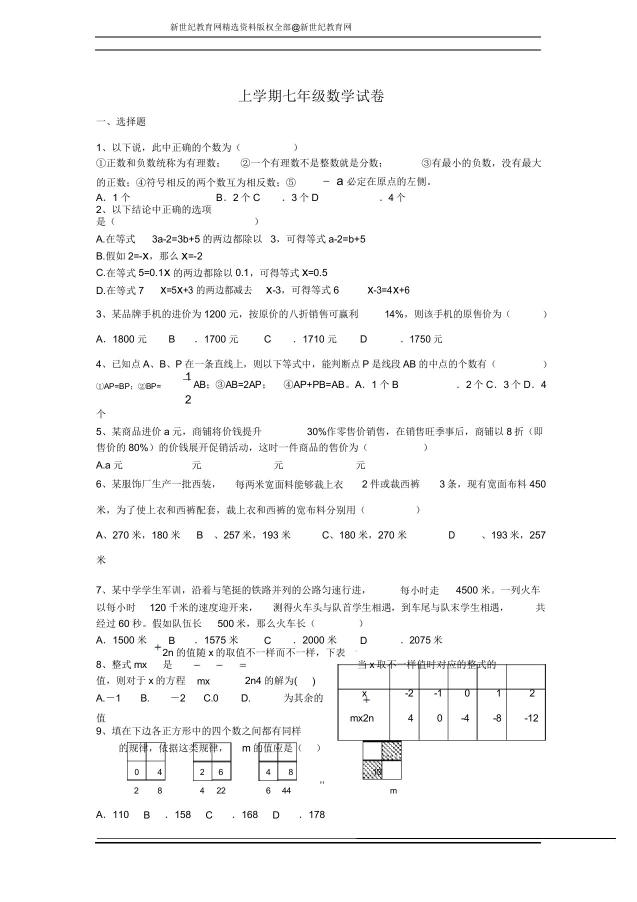 新课标七年级数学上册期末模拟试卷答案