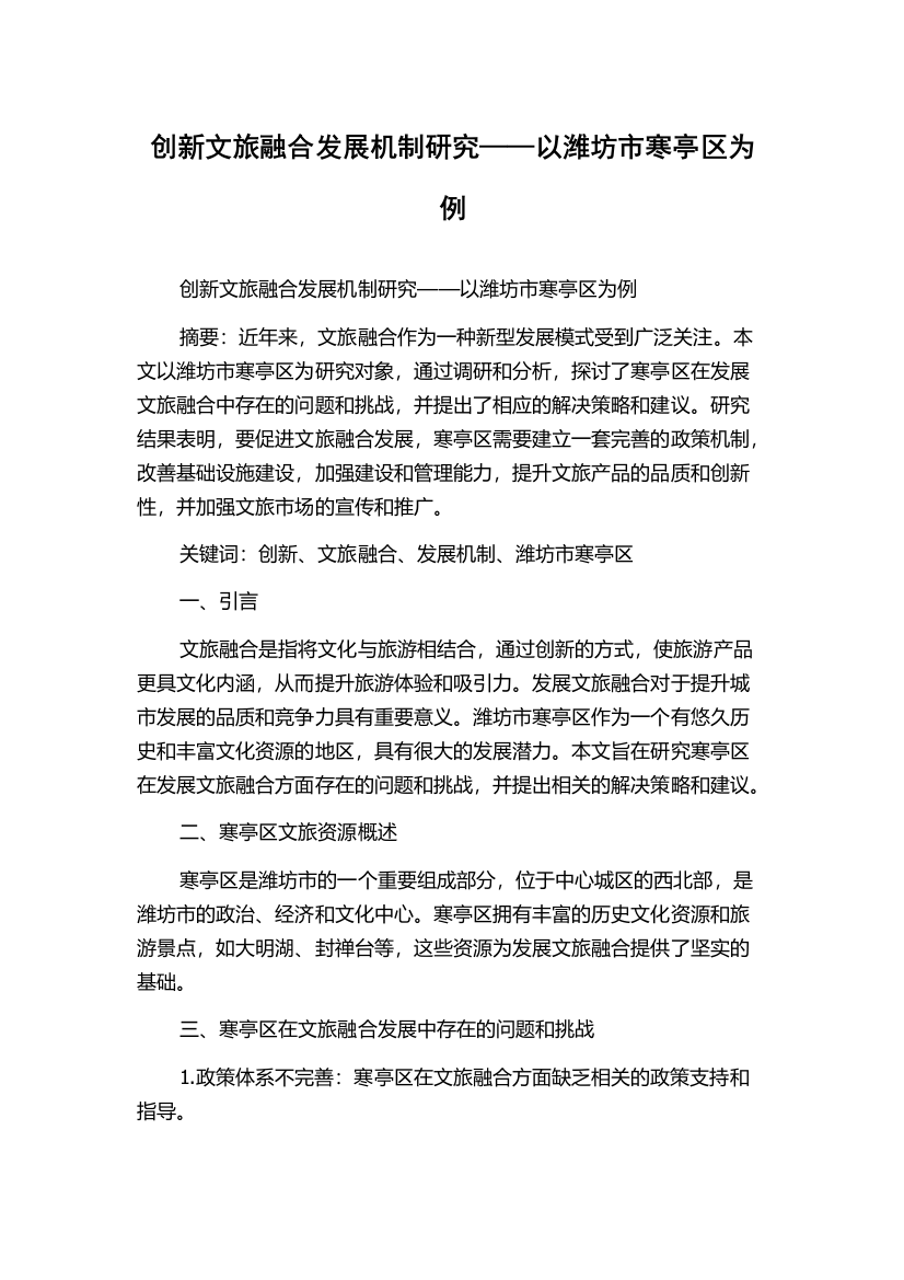 创新文旅融合发展机制研究——以潍坊市寒亭区为例