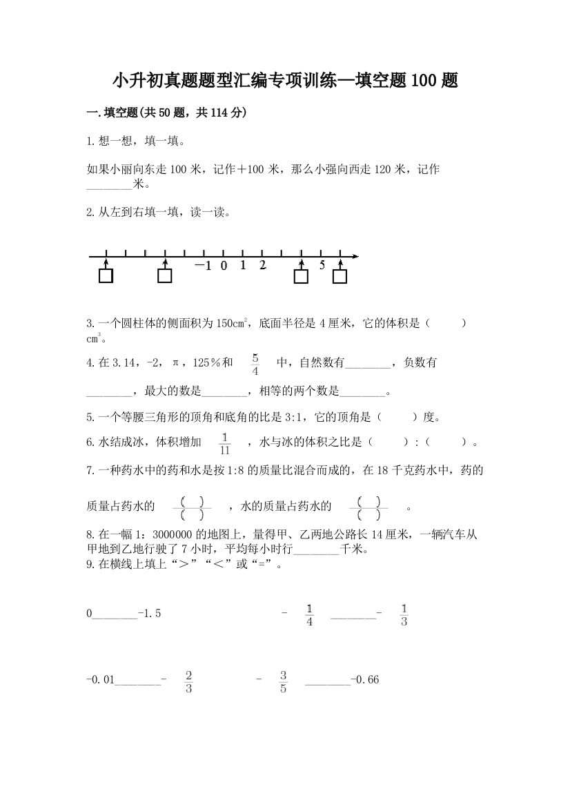 小升初真题题型汇编专项训练—填空题100题精品【预热题】