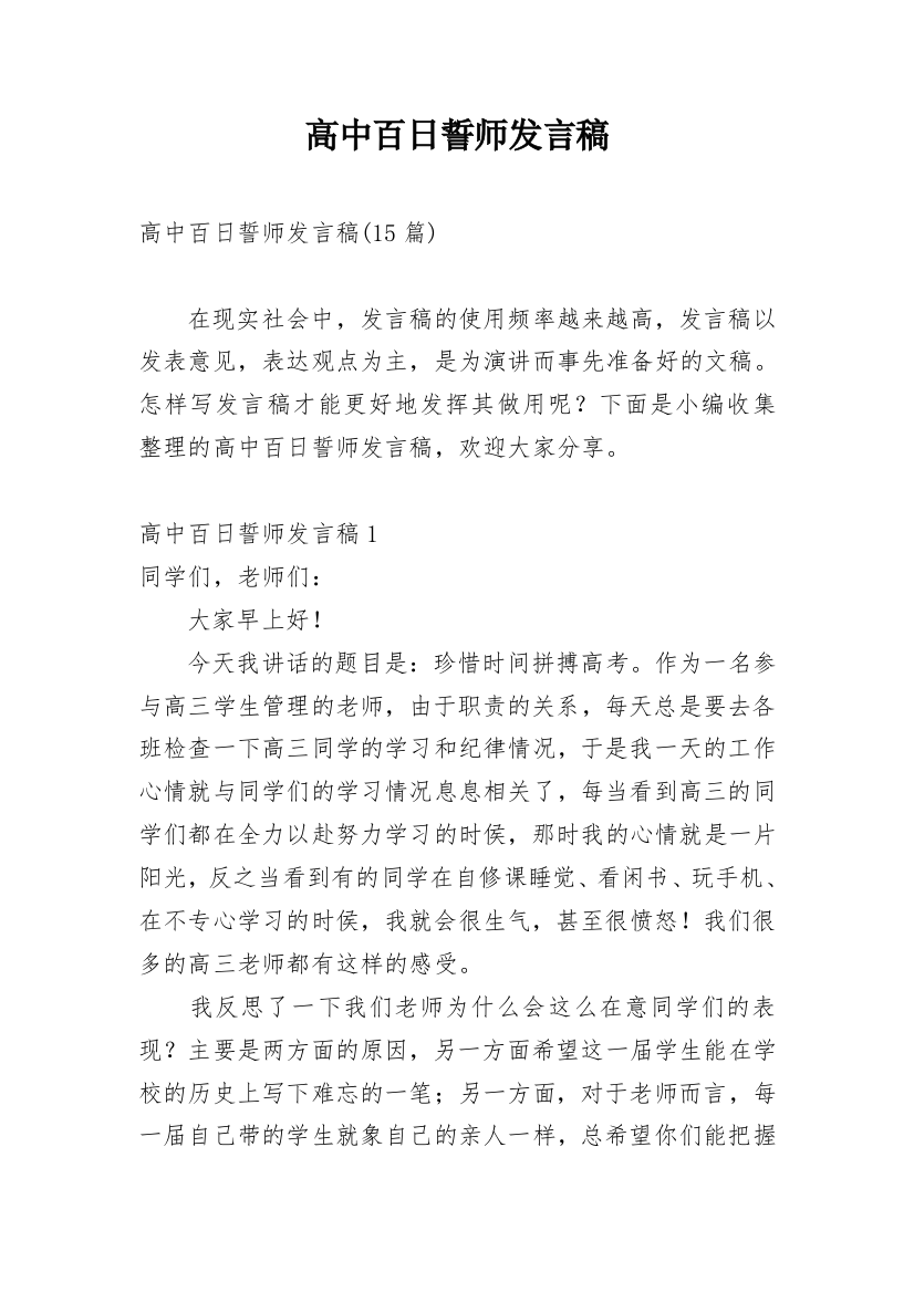 高中百日誓师发言稿_1