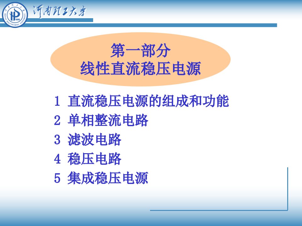 直流稳压电源-电子技术实践基础